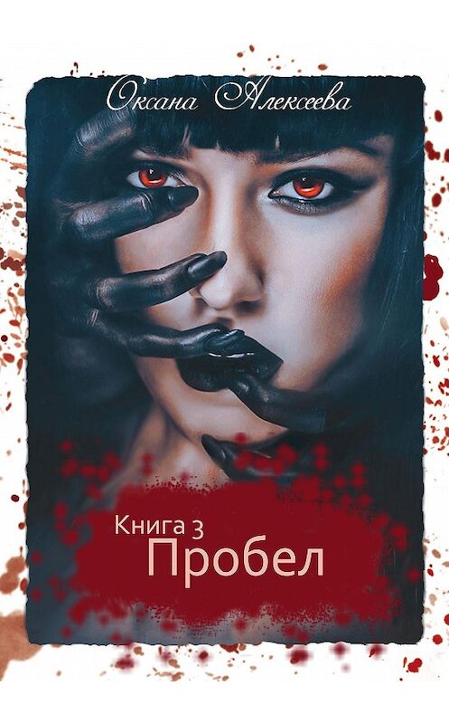 Обложка книги «Пробел» автора Оксаны Алексеевы.
