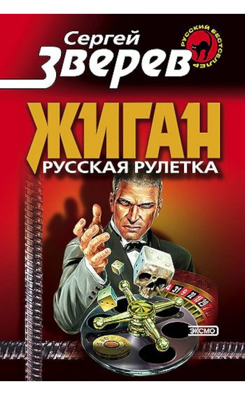 Обложка книги «Русская рулетка» автора Сергея Зверева издание 2000 года. ISBN 5040033400.