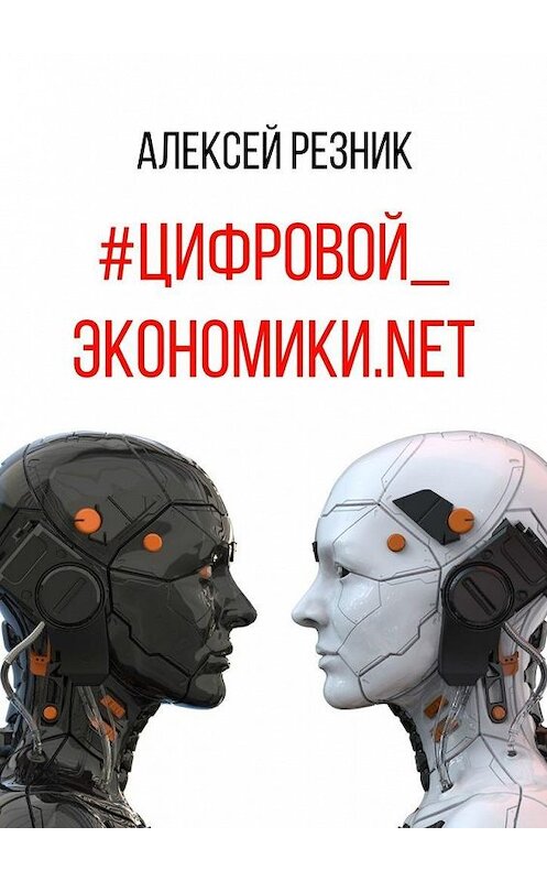 Обложка книги «#Цифровой_экономики.NET» автора Алексея Резника. ISBN 9785449861825.