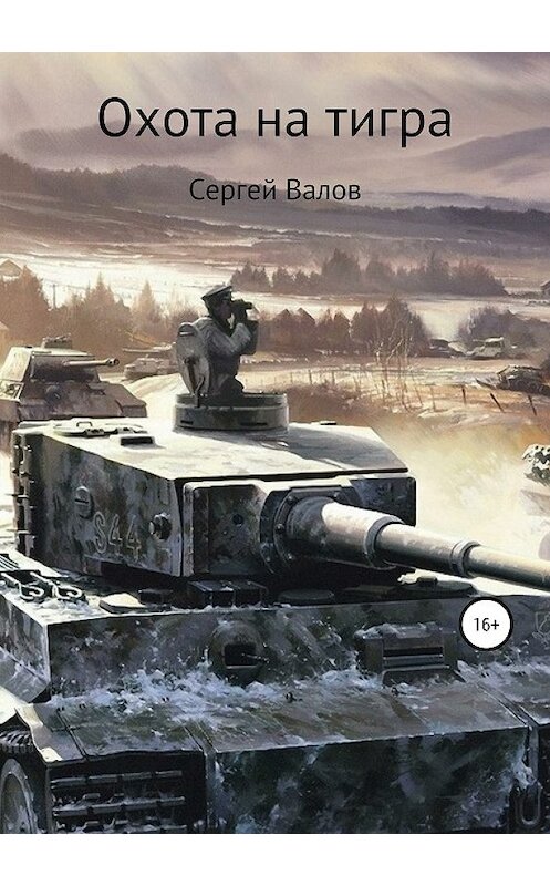 Обложка книги «Охота на Тигра» автора Сергея Валова издание 2019 года.