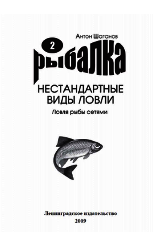 Обложка книги «Ловля рыбы сетями» автора Антона Шаганова издание 2009 года.