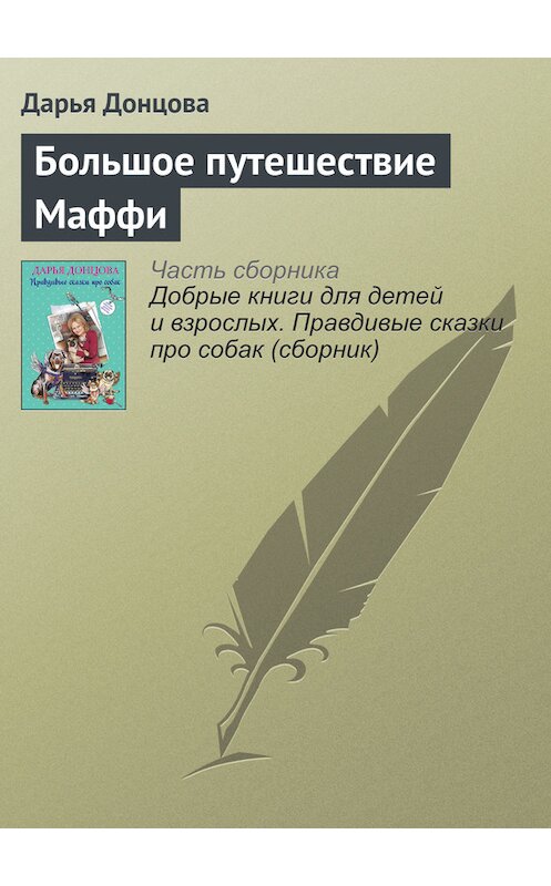 Обложка книги «Большое путешествие Маффи» автора Дарьи Донцовы издание 2016 года.