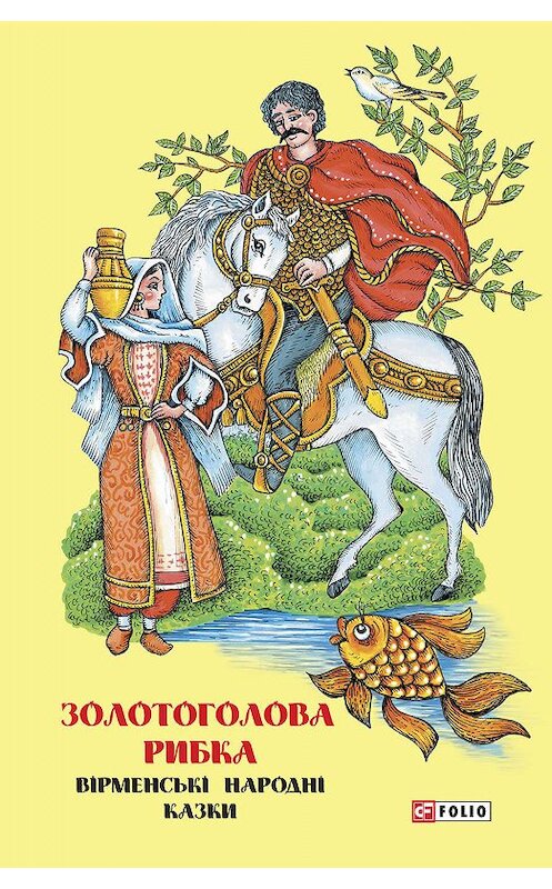 Обложка книги «Казки добрих сусідів. Золотоголова рибка. Вірменські народні казки» автора Народное Творчество (фольклор).