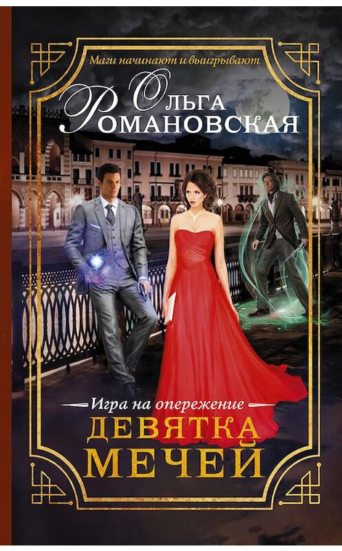 Обложка книги «Девятка мечей» автора Ольги Романовская издание 2016 года. ISBN 9785170995707.