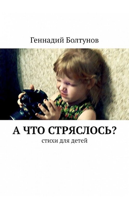 Обложка книги «А что стряслось? Стихи для детей» автора Геннадия Болтунова. ISBN 9785449610560.