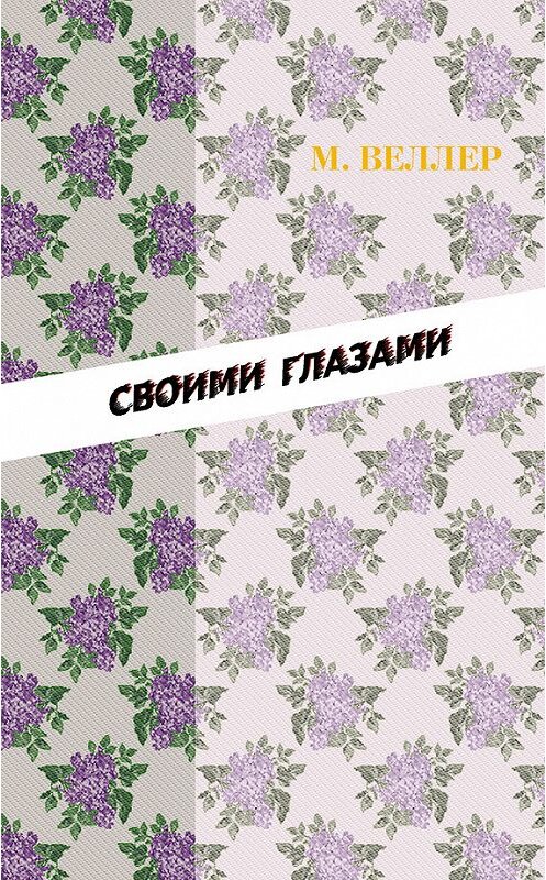 Обложка книги «Своими глазами (сборник)» автора Михаила Веллера издание 2010 года. ISBN 9785170674787.