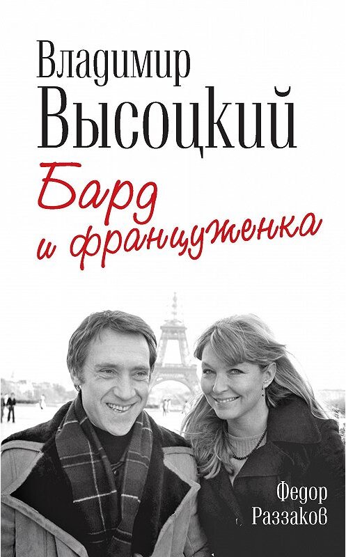 Обложка книги «Владимир Высоцкий и Марина Влади. Бард и француженка» автора Федора Раззакова издание 2015 года. ISBN 9785907024007.