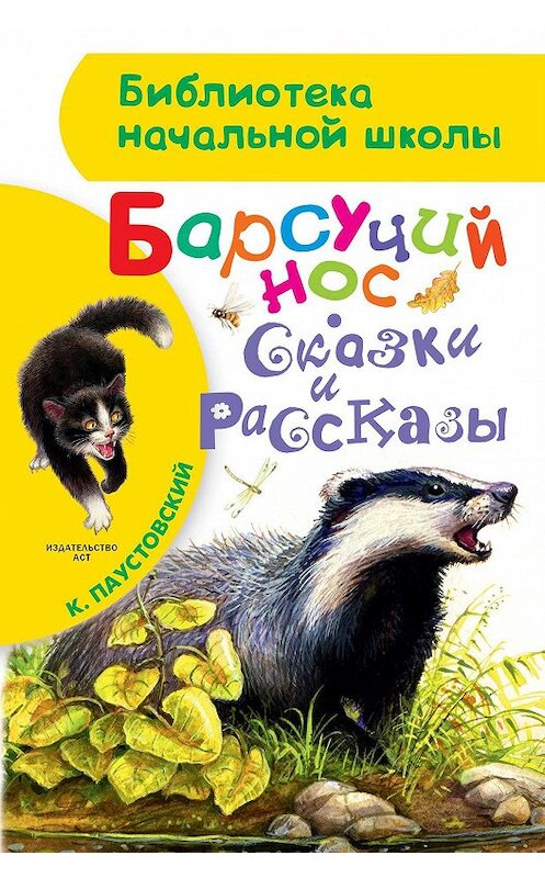 Обложка книги «Барсучий нос» автора Константина Паустовския. ISBN 9785170915439.