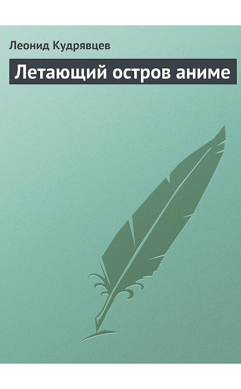 Обложка книги «Летающий остров аниме» автора Леонида Кудрявцева.