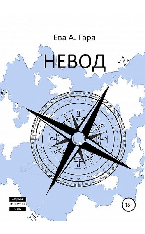 Обложка книги «Невод» автора Евой А. Гары издание 2020 года.