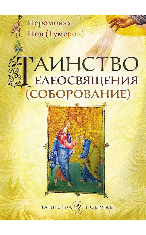 Обложка книги «Таинство елеосвящения (соборование)» автора Иова (гумеров) издание 2013 года. ISBN 9785753310712.