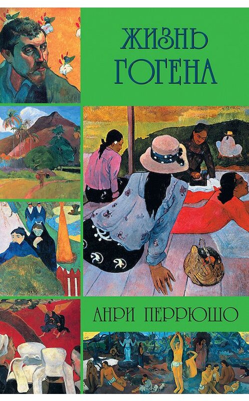 Обложка книги «Жизнь Гогена» автора Анри Перрюшо издание 2013 года. ISBN 9785170786800.