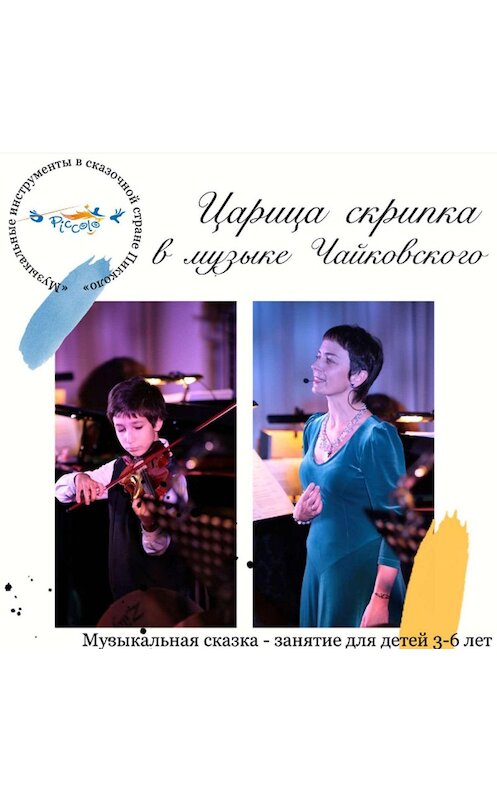 Обложка аудиокниги «Царица скрипка в музыке Чайковского. Что такое ансамбль» автора Ольги Пикколо.