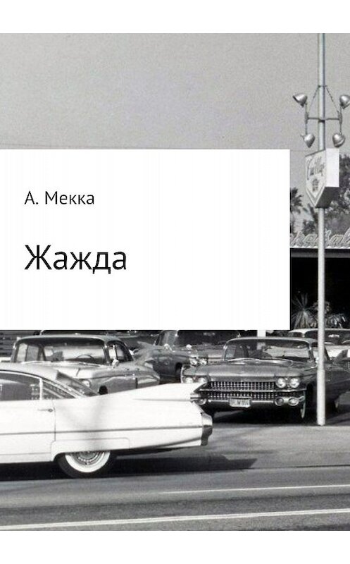 Обложка книги «Жажда» автора Алексей Мекки издание 2018 года.