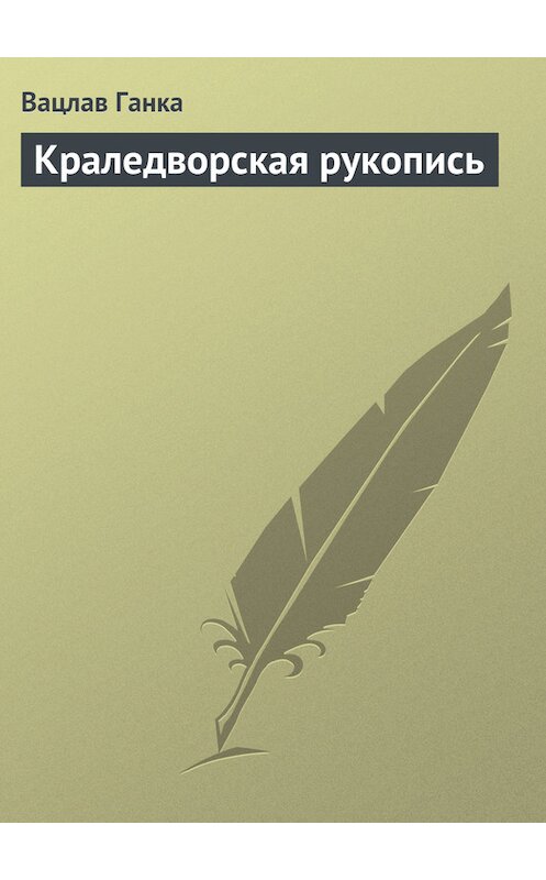 Обложка книги «Краледворская рукопись» автора Вацлав Ганки.