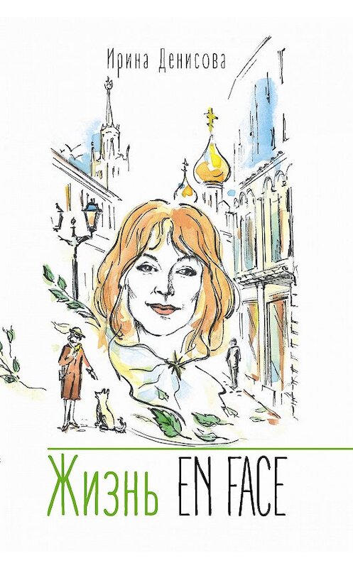 Обложка книги «Жизнь EN FACE» автора Ириной Денисовы издание 2019 года. ISBN 9785000956779.