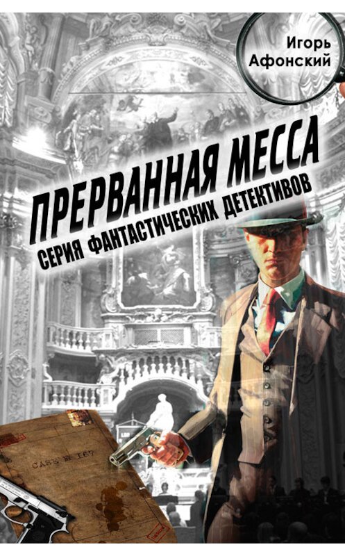 Обложка книги «Прерванная месса» автора Игоря Афонския.