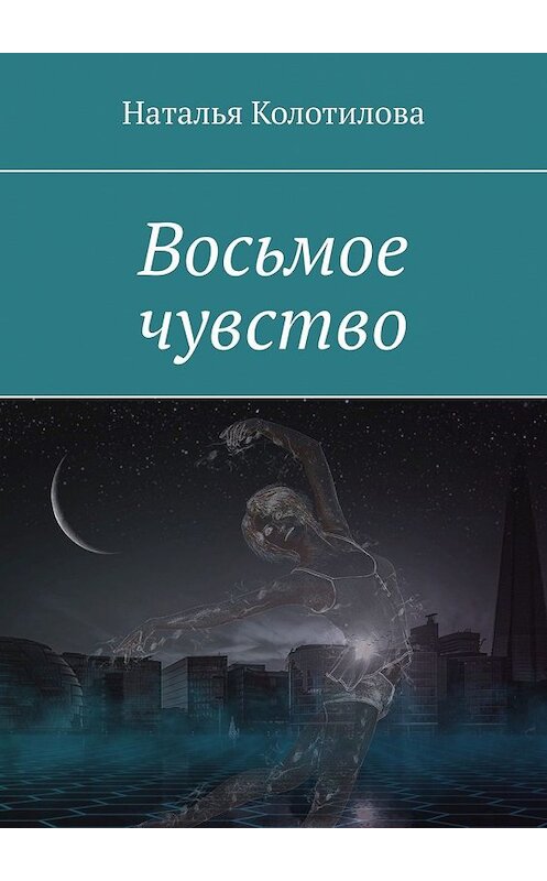 Обложка книги «Восьмое чувство» автора Натальи Колотиловы. ISBN 9785449835529.