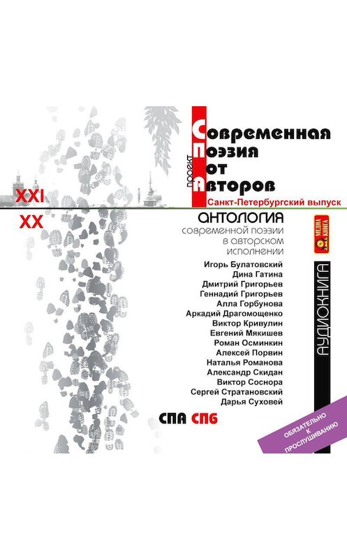 Обложка аудиокниги «Антология современной поэзии от авторов. Петербургский выпуск. Выпуск 3» автора Коллективные Сборники.