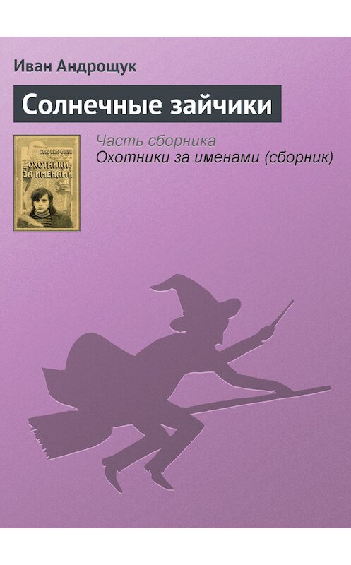 Обложка книги «Солнечные зайчики» автора Ивана Андрощука.