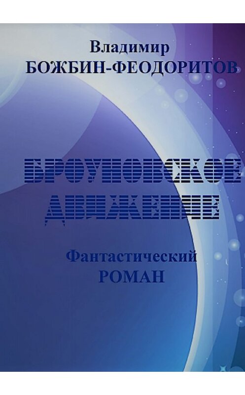 Обложка книги «Броуновское движение» автора Владимира Божбин-Феодоритова издание 2018 года.