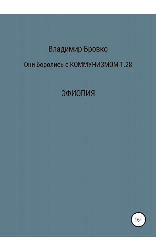 Обложка книги «Они боролись с коммунизмом. Том 28» автора Владимир Бровко издание 2020 года.