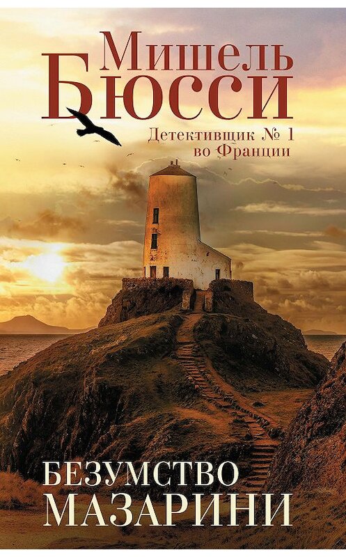 Обложка книги «Безумство Мазарини» автора Мишель Бюсси издание 2021 года. ISBN 9785864718674.