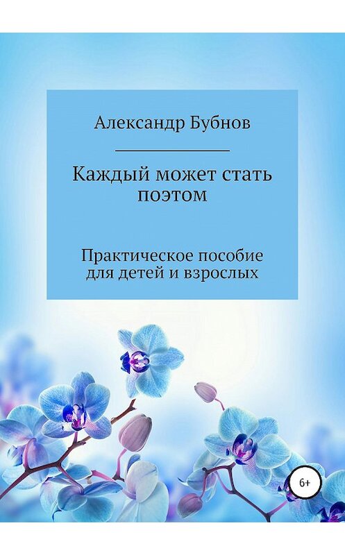 Обложка книги «Каждый может стать поэтом. Практическое пособие для детей и взрослых» автора Александра Бубнова издание 2019 года. ISBN 9785532095229.