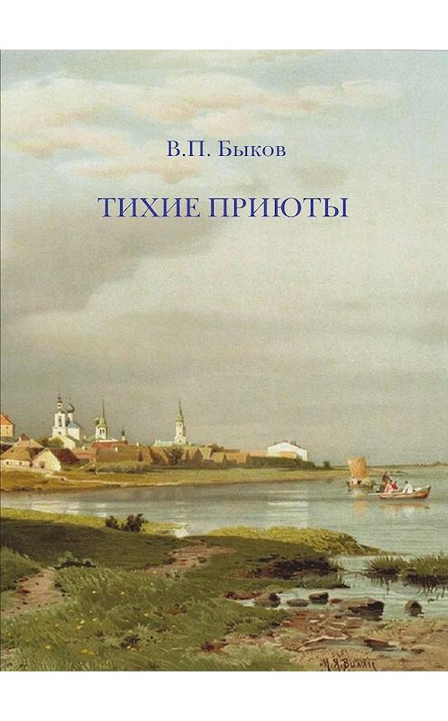 Обложка книги «Тихие приюты» автора В. Быкова. ISBN 5737300919.