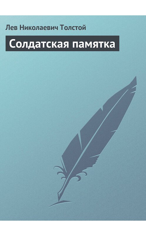 Обложка книги «Солдатская памятка» автора Лева Толстоя.