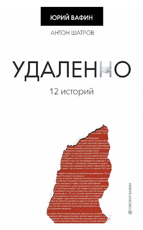 Обложка книги «Удаленно. 12 историй» автора Юрия Вафина издание 2021 года. ISBN 9785171332259.