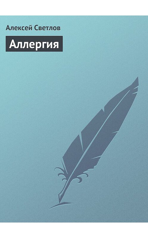 Обложка книги «Аллергия» автора Алексея Светлова издание 2013 года.