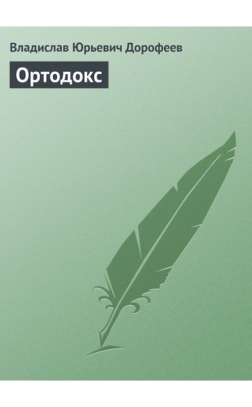 Обложка книги «Ортодокс» автора Владислава Дорофеева.