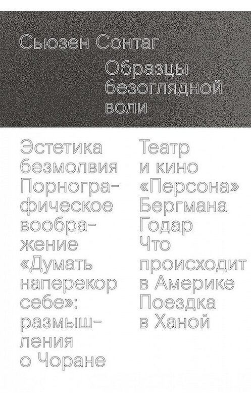 Обложка книги «Образцы безоглядной воли» автора Сьюзена Сонтага издание 2018 года. ISBN 9785911034320.