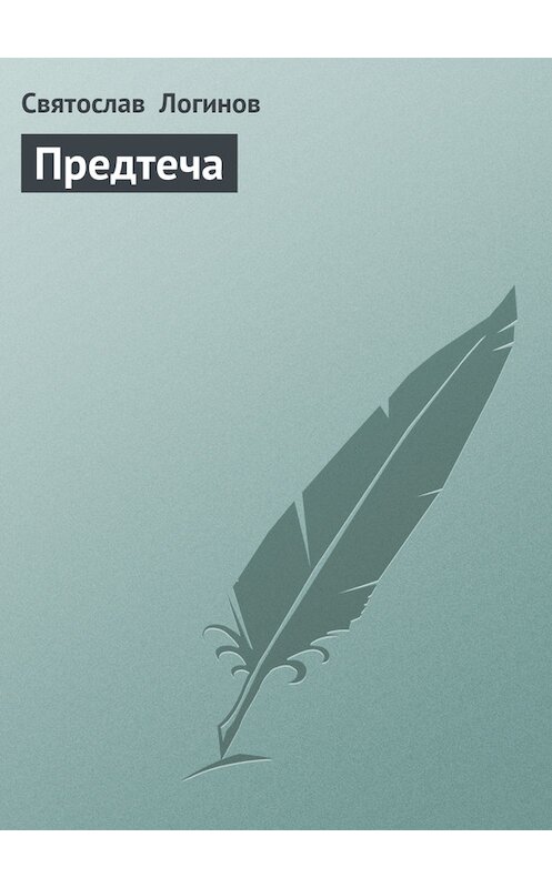 Обложка книги «Предтеча» автора Святослава Логинова.