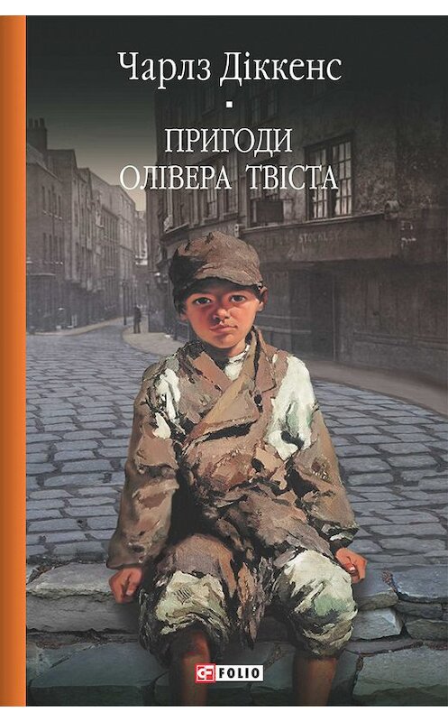 Обложка книги «Пригоди Олівера Твіста» автора Чарлза Діккенса издание 2016 года.