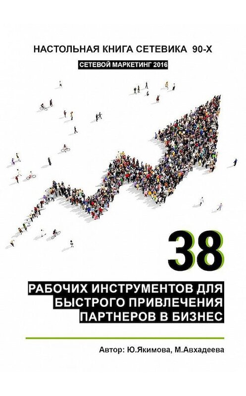 Обложка книги «38 рабочих инструментов для быстрого привлечения партнеров в бизнес» автора . ISBN 9785448313592.