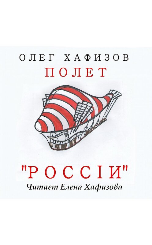 Обложка аудиокниги «Полет «России»» автора Олега Хафизова.