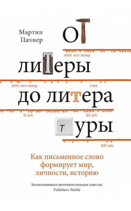 Обложка книги «От литеры до литературы. Как письменное слово формирует мир, личности, историю» автора Мартина Пачнера. ISBN 9785389162952.