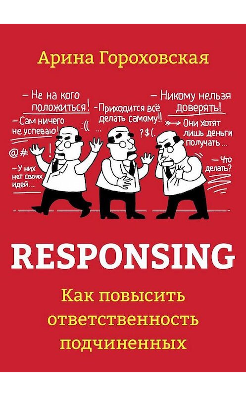 Обложка книги «Responsing. Как повысить ответственность подчиненных» автора Ариной Гороховская. ISBN 9785448515811.