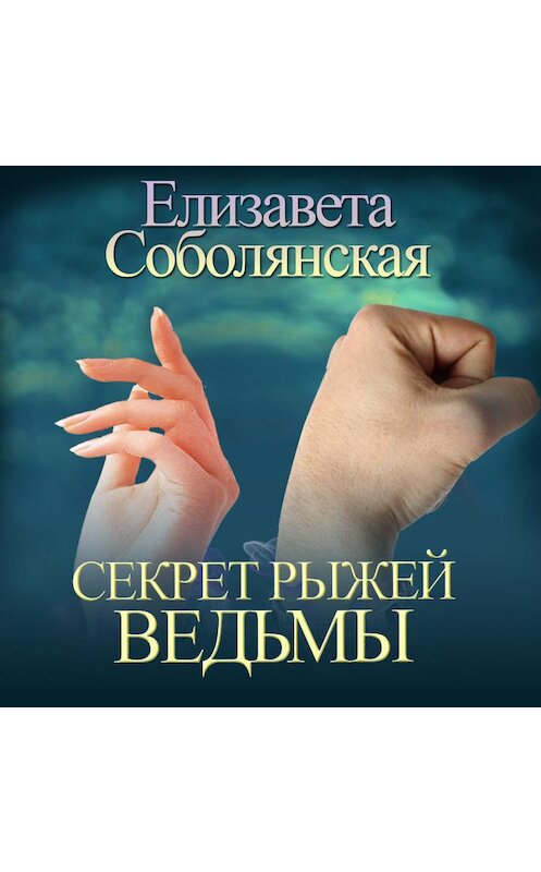 Обложка аудиокниги «Секрет рыжей ведьмы» автора Елизавети Соболянская.
