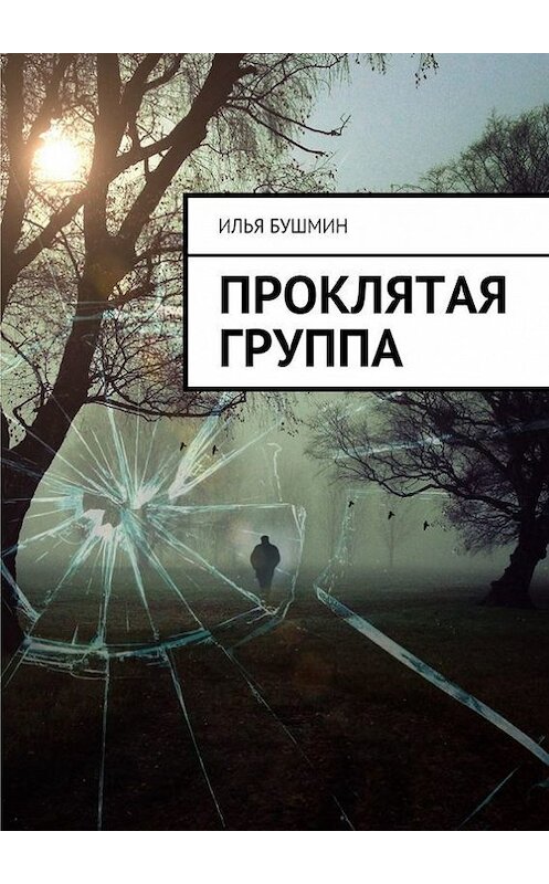 Обложка книги «Проклятая группа» автора Ильи Бушмина. ISBN 9785447400200.