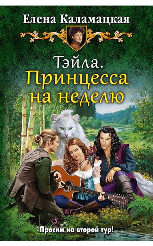 Обложка книги «Тэйла. Принцесса на неделю» автора Елены Каламацкая издание 2016 года. ISBN 9785992222845.