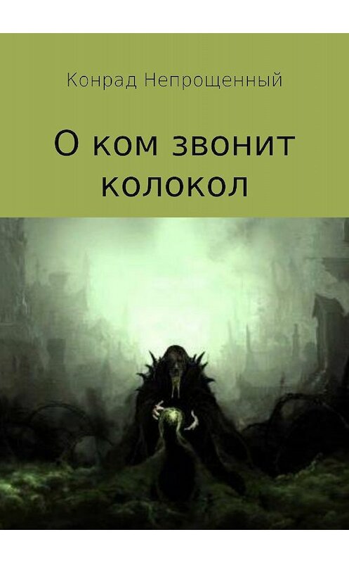 Обложка книги «О ком звонит колокол» автора Конрада Непрощенный издание 2018 года.