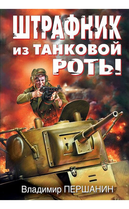 Обложка книги «Штрафник из танковой роты» автора Владимира Першанина издание 2011 года. ISBN 9785699480623.