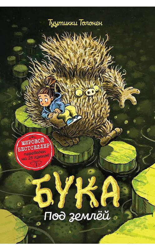 Обложка книги «Бука. Под землей» автора Туутикки Толонена. ISBN 9785353092889.