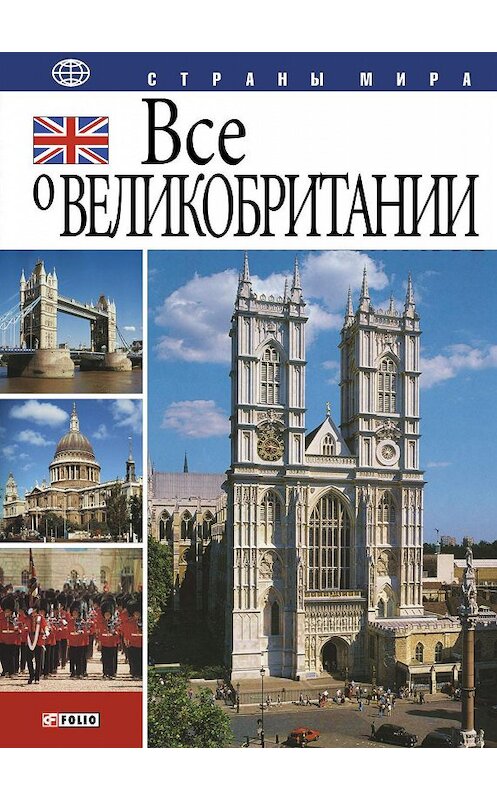 Обложка книги «Все о Великобритании» автора  издание 2007 года.