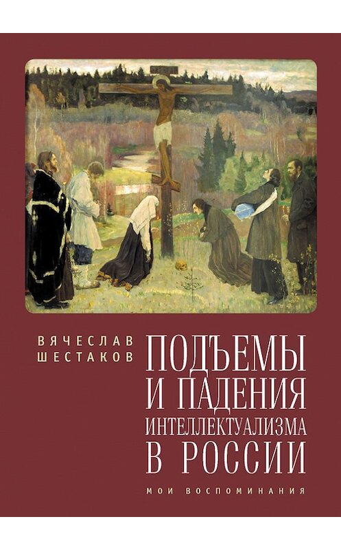 Обложка книги «Подъемы и падения интеллектуализма в России. Мои воспоминания» автора Вячеслава Шестакова издание 2015 года. ISBN 9785446906222.