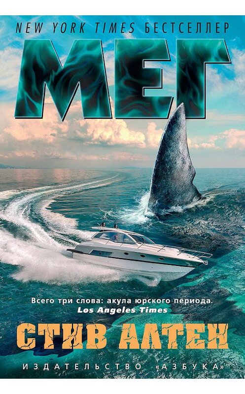 Обложка книги «Мег» автора Стива Алтена. ISBN 9785389143319.