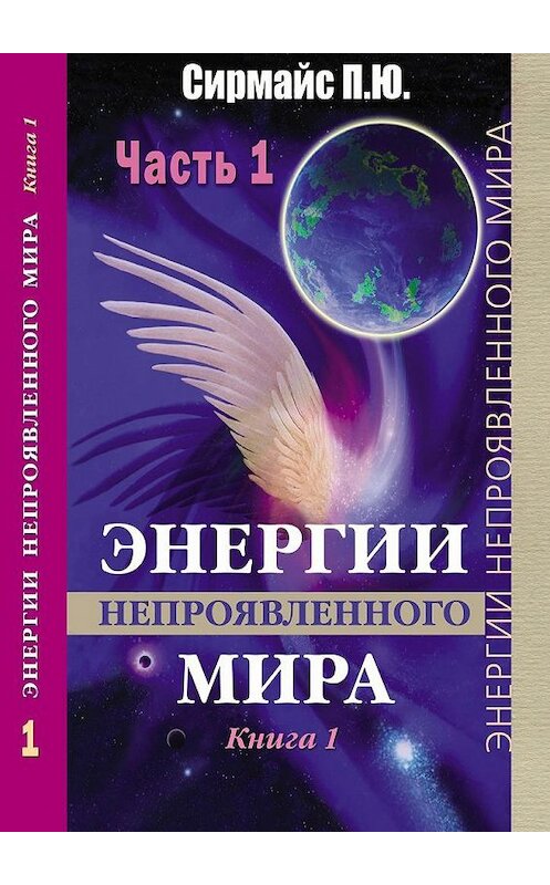 Обложка книги «Энергии непроявленного мира. Книга 1» автора Павела Сирмайса. ISBN 9785448527852.